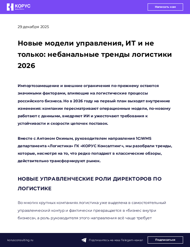 Новые модели управления, ИТ и не только: небанальные тренды логистики 2026