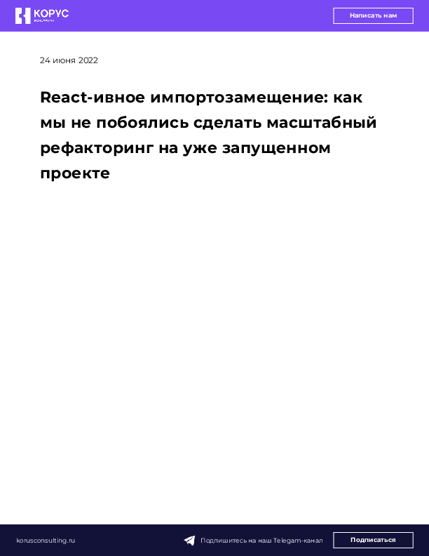 React-ивное импортозамещение: как мы не побоялись сделать масштабный рефакторинг на уже запущенном проекте