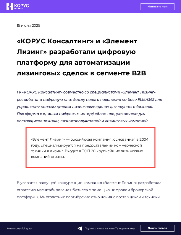 «КОРУС Консалтинг» и «Элемент Лизинг» разработали цифровую платформу для автоматизации лизинговых сделок в сегменте B2B