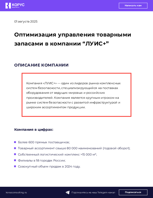 Оптимизация управления товарными запасами в компании “ЛУИС+”