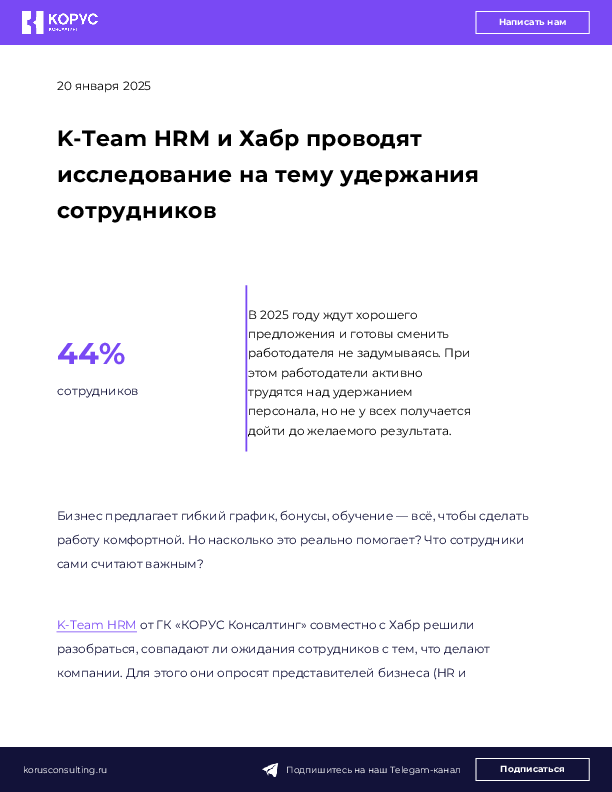 K-Team HRM и Хабр проводят исследование на тему удержания сотрудников