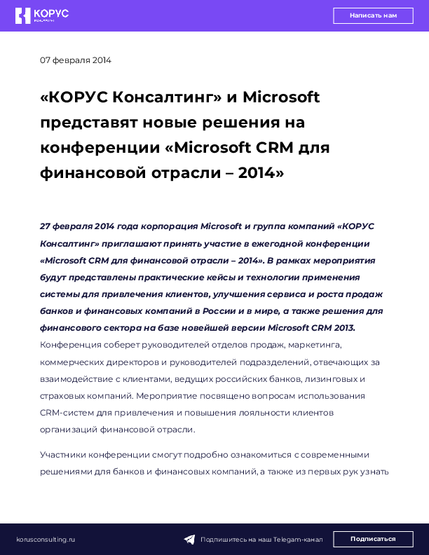 «КОРУС Консалтинг» и Microsoft представят новые решения на конференции «Microsoft CRM для финансовой отрасли – 2014»