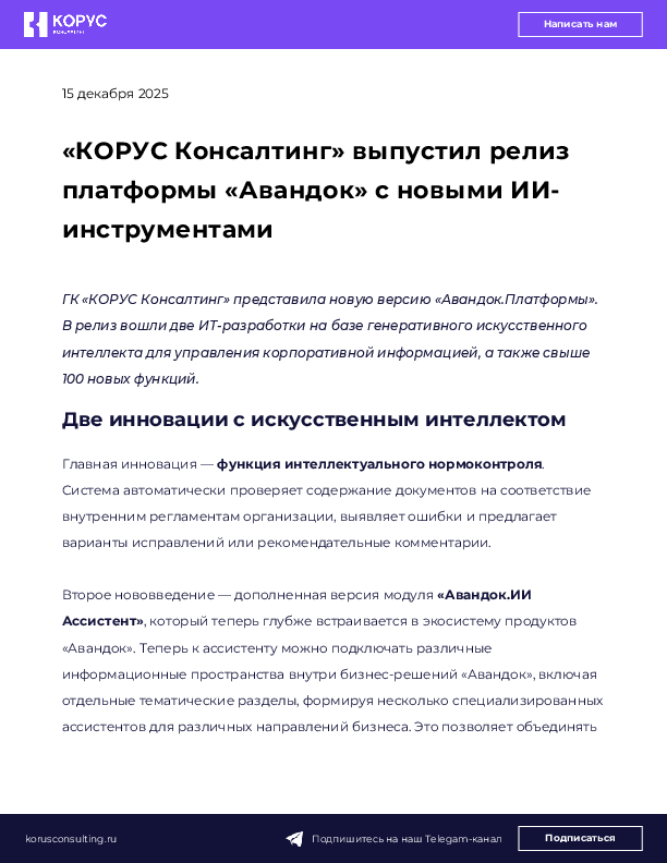 «КОРУС Консалтинг» выпустил релиз платформы «Авандок» с новыми ИИ-инструментами