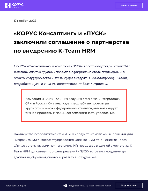 «КОРУС Консалтинг» и «ПУСК» заключили соглашение о партнерстве по внедрению K-Team HRM