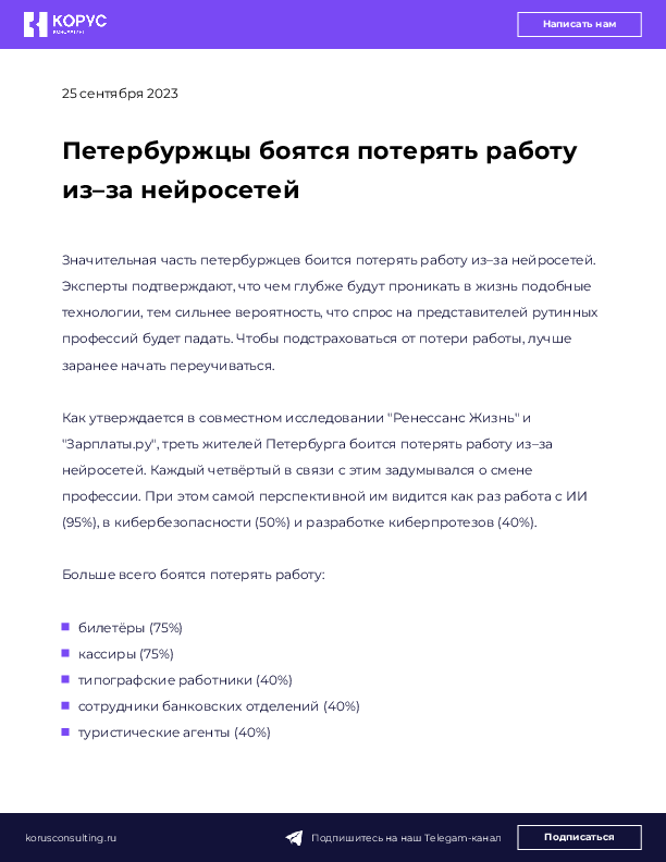 Петербуржцы боятся потерять работу из–за нейросетей