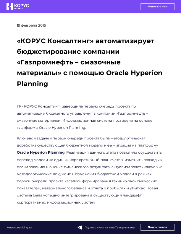 «КОРУС Консалтинг» автоматизирует бюджетирование компании «Газпромнефть – смазочные материалы» с помощью Oracle Hyperion Planning