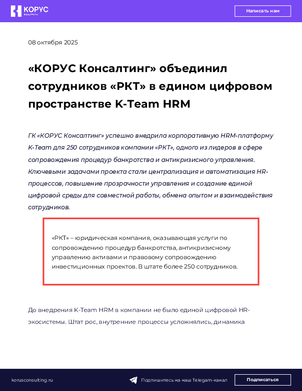«КОРУС Консалтинг» объединил сотрудников «РКТ» в едином цифровом пространстве K-Team HRM