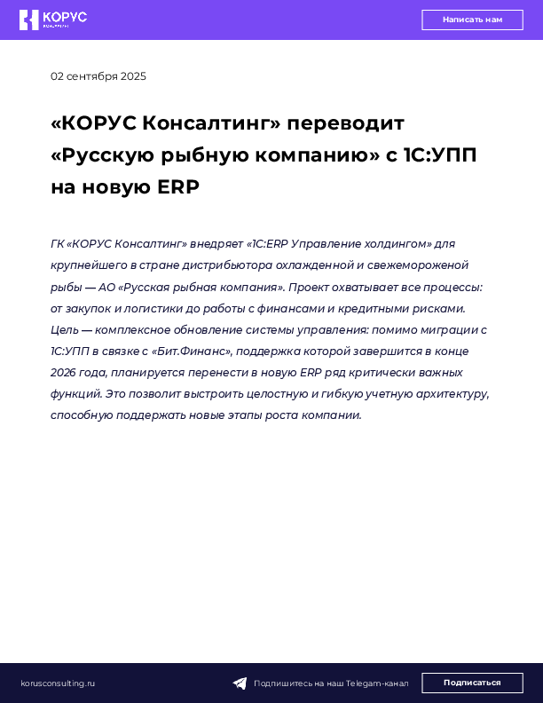 «КОРУС Консалтинг» переводит «Русскую рыбную компанию» с 1С:УПП на новую ERP