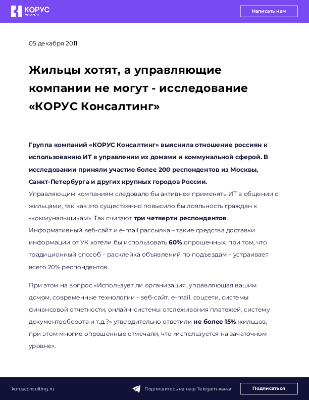 Жильцы хотят, а управляющие компании не могут - исследование «КОРУС Консалтинг»