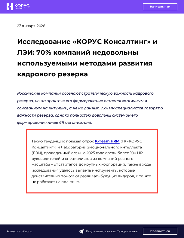 Исследование «КОРУС Консалтинг» и ЛЭИ: 70% компаний недовольны используемыми методами развития кадрового резерва