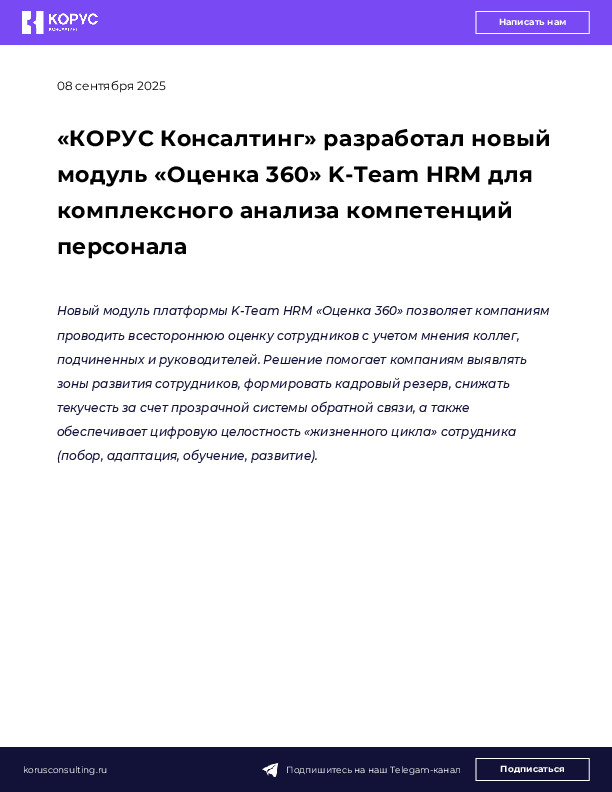 «КОРУС Консалтинг» разработал новый модуль «Оценка 360» K-Team HRM для комплексного анализа компетенций персонала