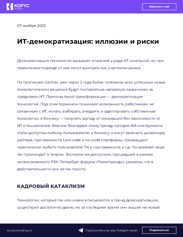 ИТ-демократизация: иллюзии и риски