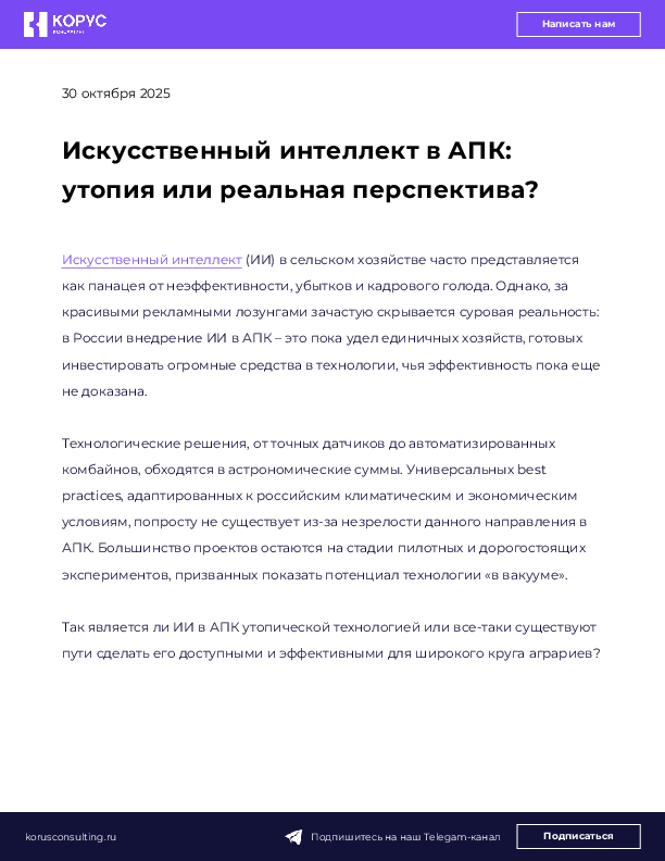 Искусственный интеллект в АПК: утопия или реальная перспектива?