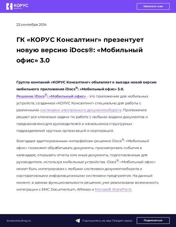 ГК «КОРУС Консалтинг» презентует новую версию iDocs®: «Мобильный офис» 3.0