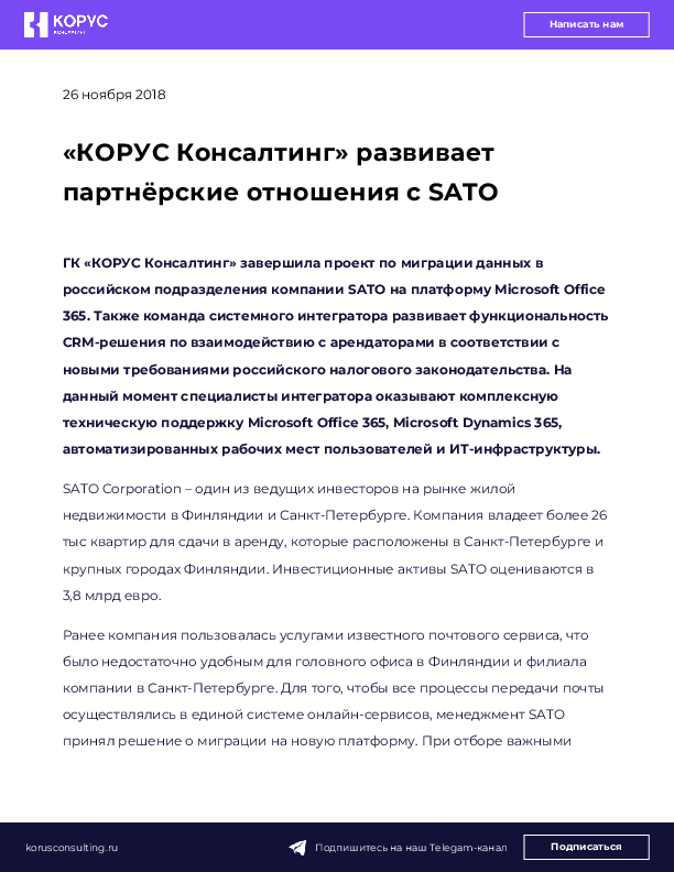 «КОРУС Консалтинг» развивает партнёрские отношения с SATO