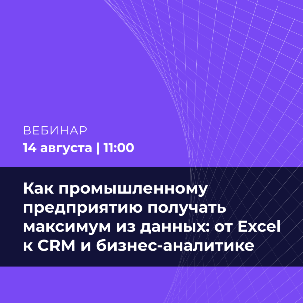 Как промышленному предприятию получать максимум из данных: от Excel к CRM и бизнес-аналитике