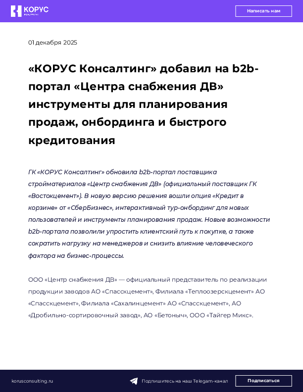 «КОРУС Консалтинг» добавил на b2b-портал «Центра снабжения ДВ» инструменты для планирования продаж, онбординга и быстрого кредитования