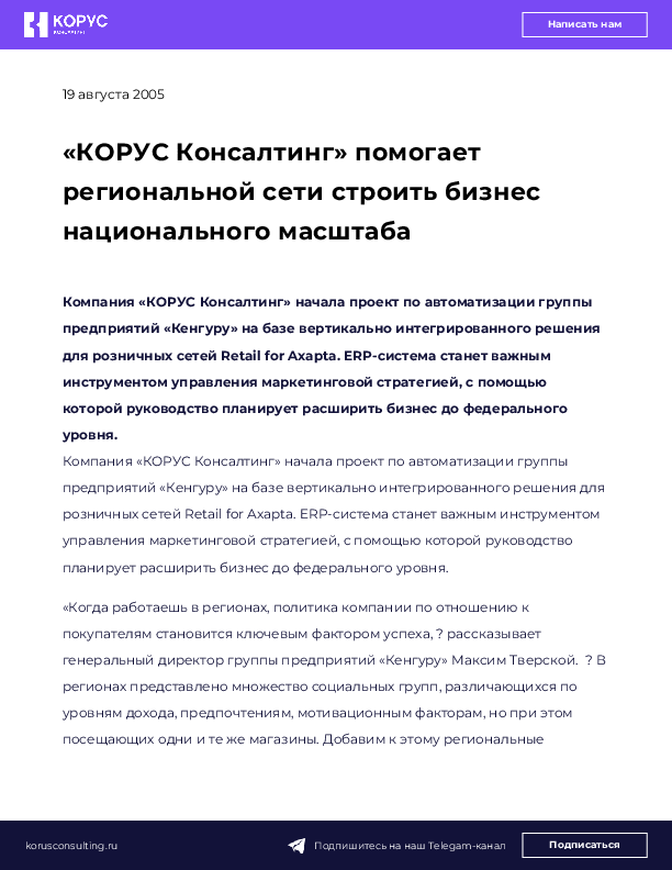 «КОРУС Консалтинг» помогает региональной сети строить бизнес национального масштаба