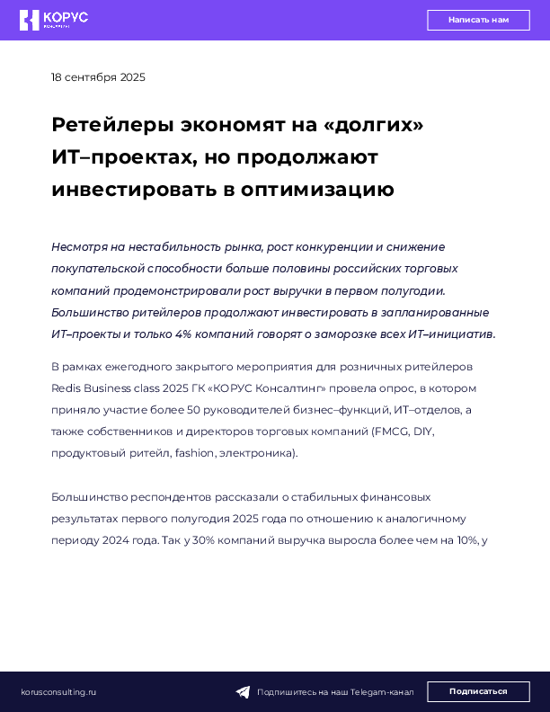Ретейлеры экономят на «долгих» ИТ–проектах, но продолжают инвестировать в оптимизацию