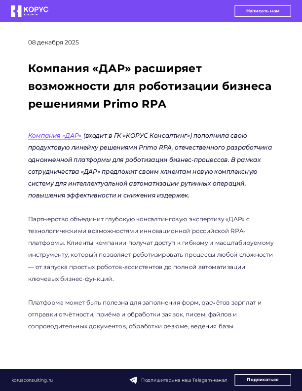Компания «ДАР» расширяет возможности для роботизации бизнеса решениями Primo RPA 