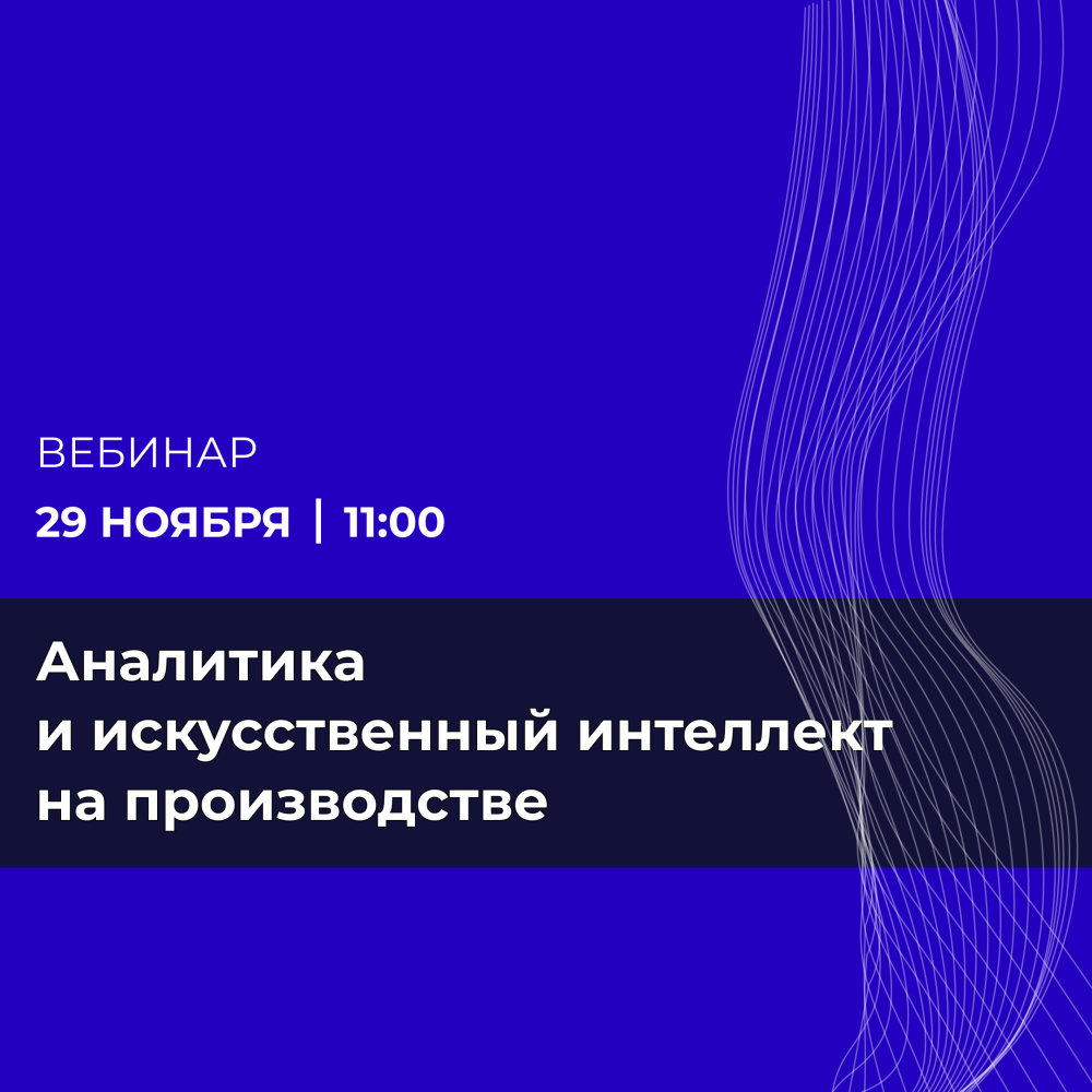 Аналитика и искусственный интеллект на производстве: как повысить эффективность и сократить потери с помощью данных