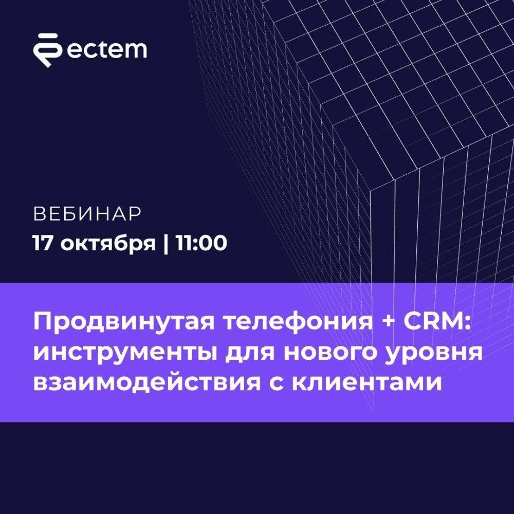 Продвинутая телефония + CRM: инструменты для нового уровня взаимодействия с клиентами