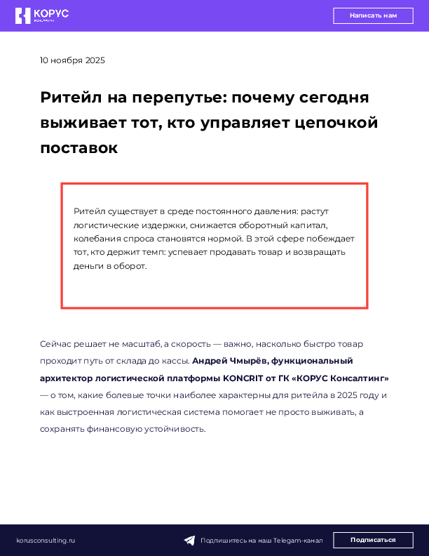 Ритейл на перепутье: почему сегодня выживает тот, кто управляет цепочкой поставок
