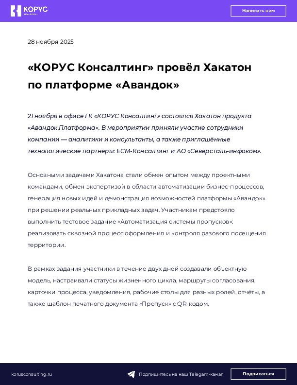 «КОРУС Консалтинг» провёл Хакатон по платформе «Авандок»