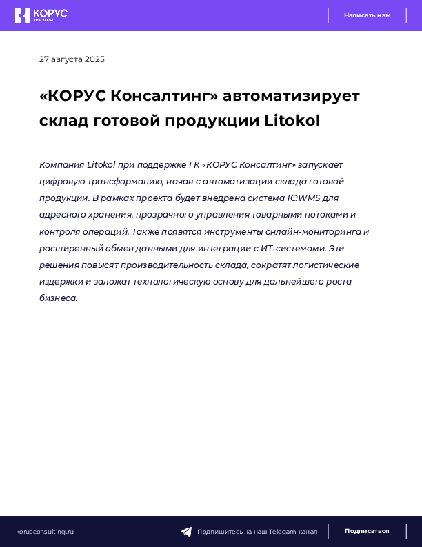 «КОРУС Консалтинг» автоматизирует склад готовой продукции Litokol