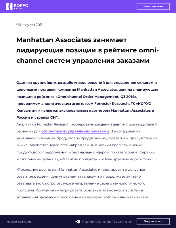 Manhattan Associates занимает лидирующие позиции в рейтинге omni-channel систем управления заказами