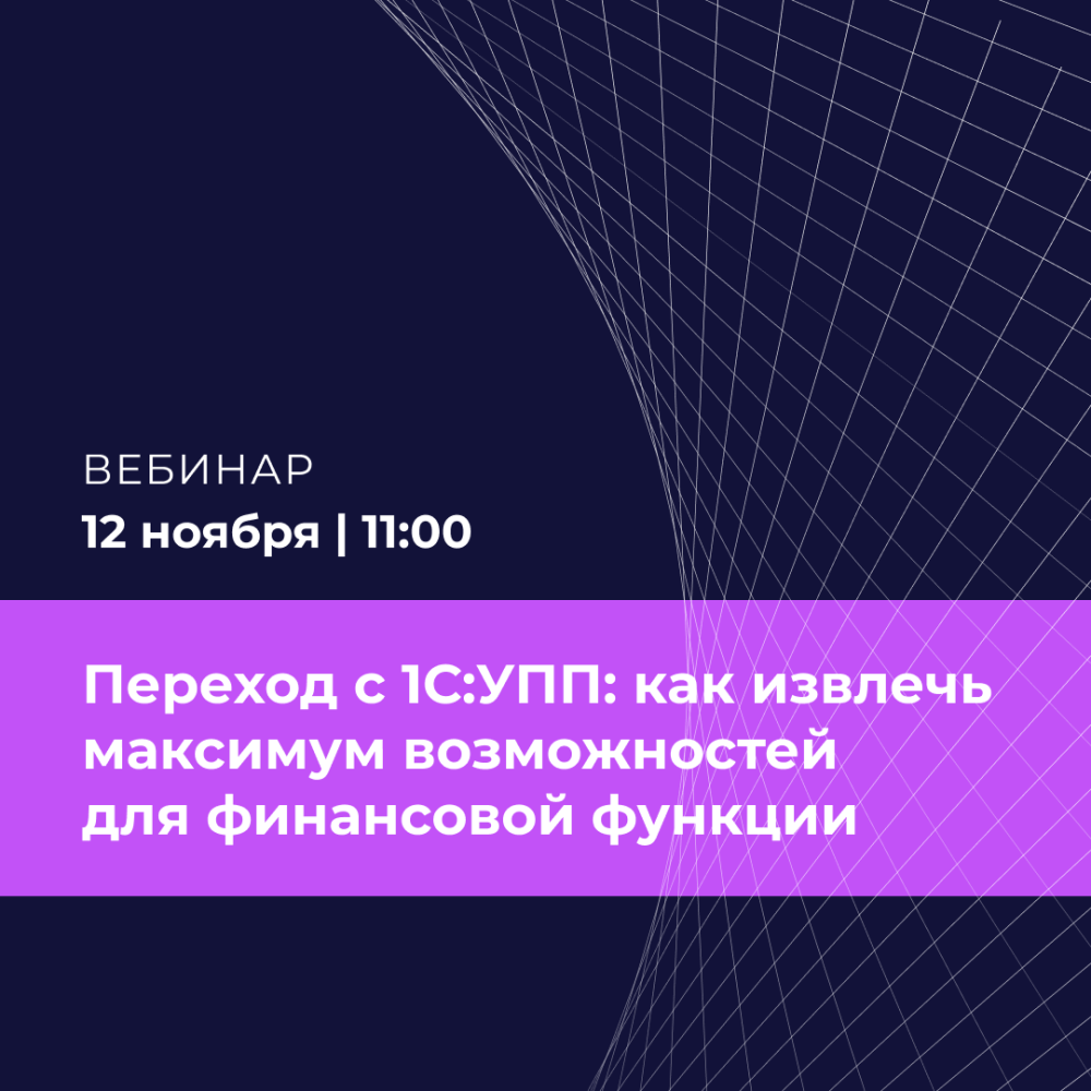 Переход с 1С:УПП: как извлечь максимум возможностей для финансовой функции