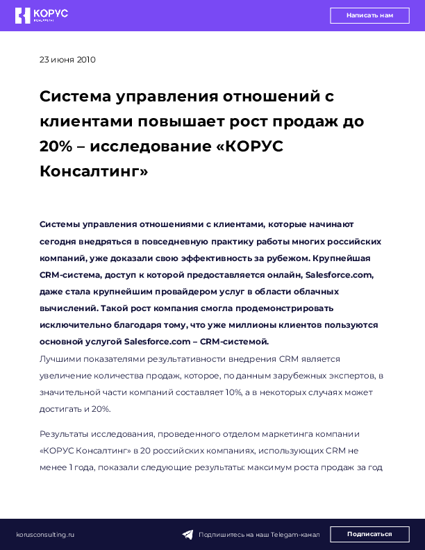 Система управления отношений с клиентами повышает рост продаж до 20% – исследование «КОРУС Консалтинг»