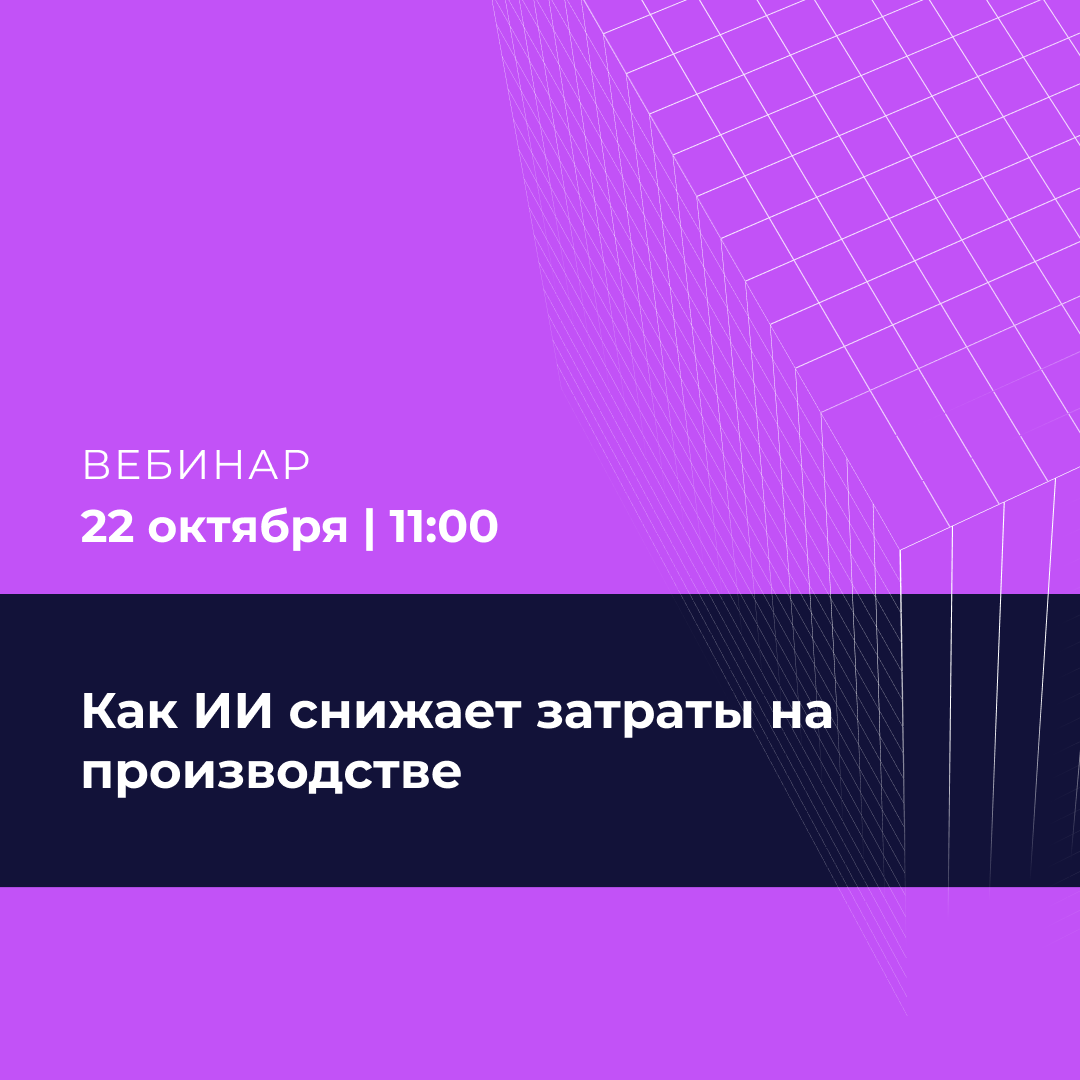 Как ИИ снижает затраты на производстве: практическое руководство по внедрению интеллектуального контроля