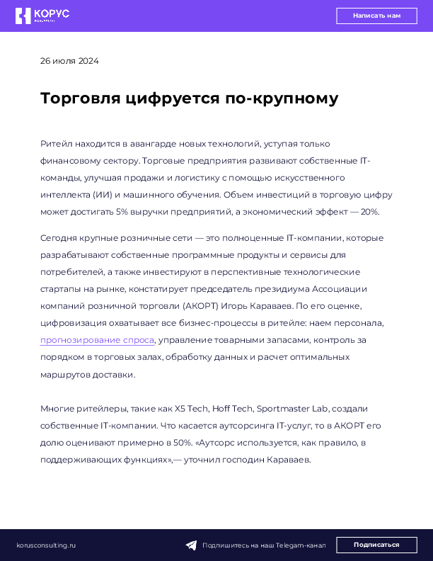 Торговля цифруется по-крупному