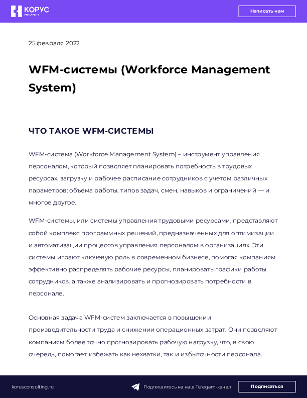 WFM-системы (Workforce Management System)