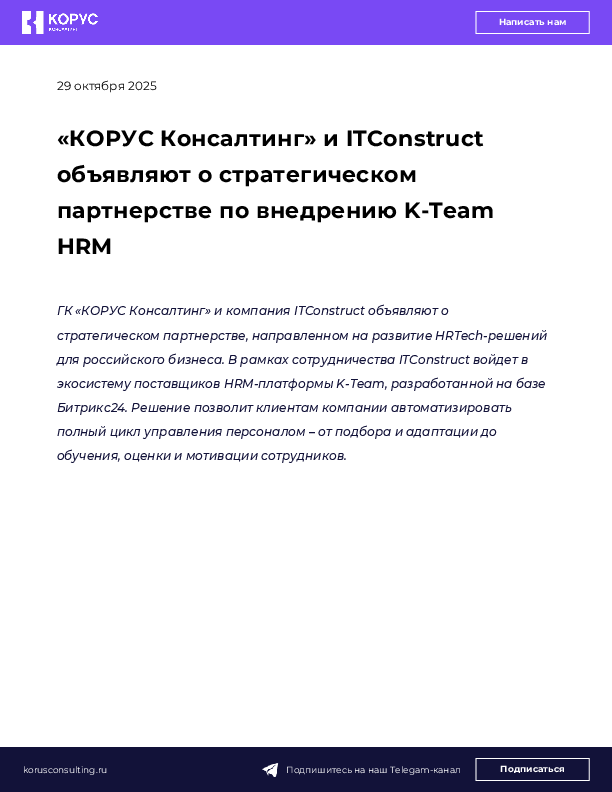 «КОРУС Консалтинг» и ITConstruct объявляют о стратегическом партнерстве по внедрению K-Team HRM
