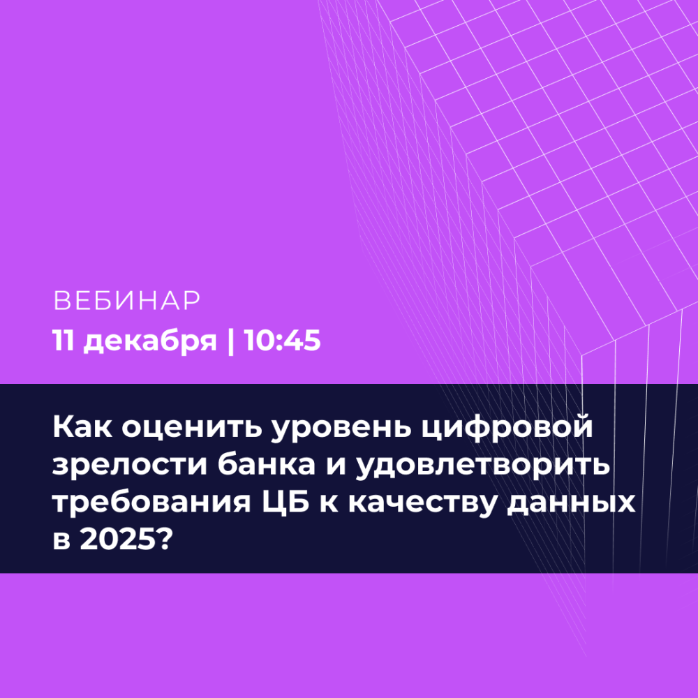 Как оценить уровень цифровой зрелости банка и удовлетворить требования ЦБ к качеству данных в 2025?