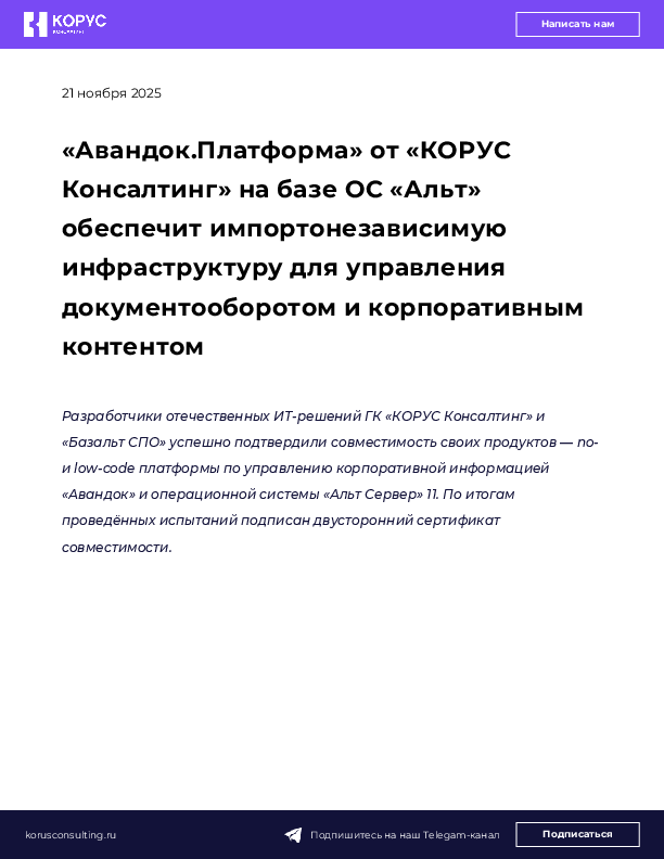 «Авандок.Платформа» от «КОРУС Консалтинг» на базе ОС «Альт» обеспечит импортонезависимую инфраструктуру для управления документооборотом и корпоративным контентом