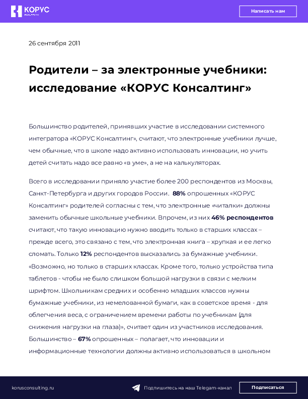 Родители – за электронные учебники: исследование «КОРУС Консалтинг»