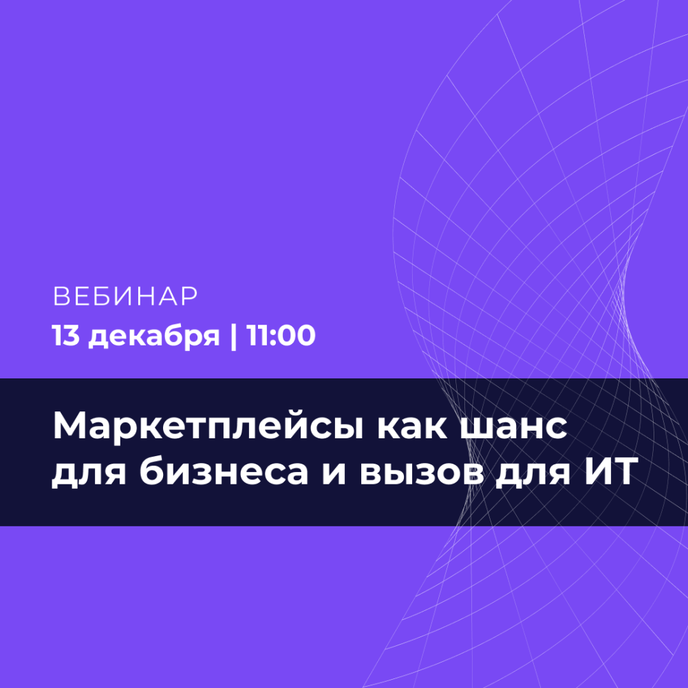 Маркетплейсы как шанс для бизнеса и вызов для ИТ