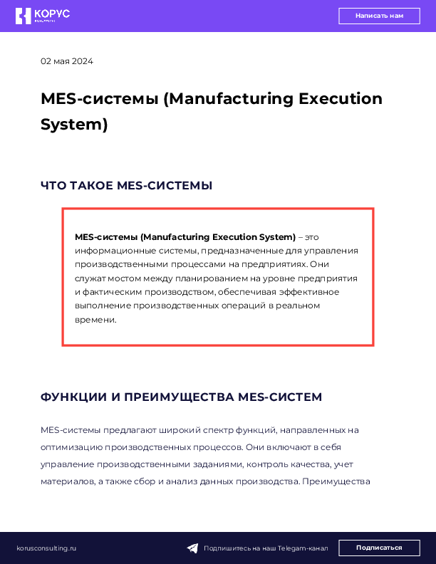 MES-системы (Manufacturing Execution System)