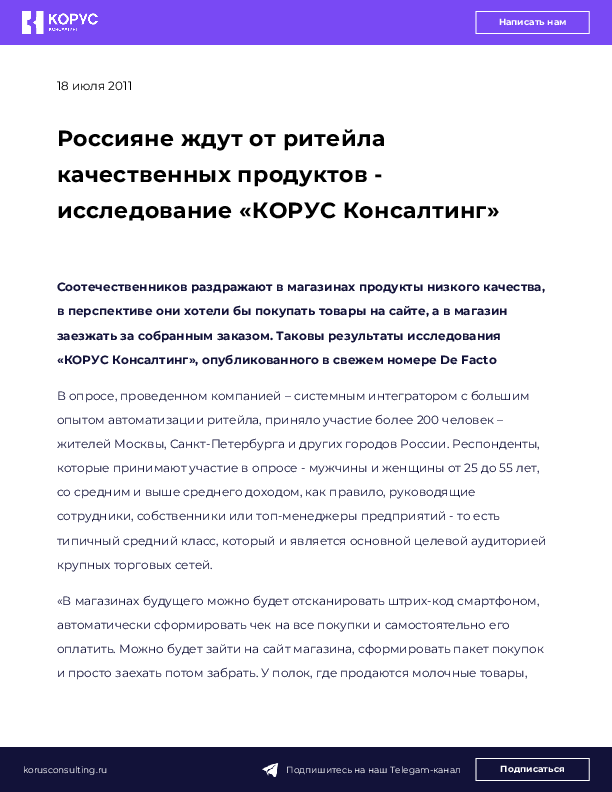 Россияне ждут от ритейла качественных продуктов - исследование «КОРУС Консалтинг»
