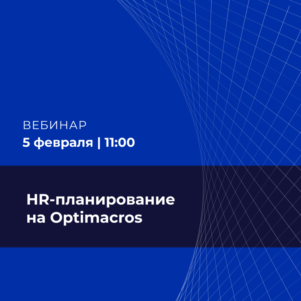 HR-планирование на Optimacros