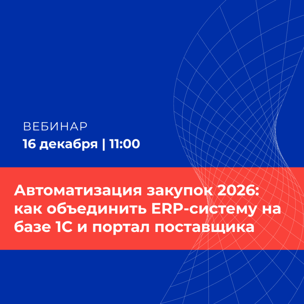 Автоматизация закупок 2026: как объединить ERP-систему на базе 1С и портал поставщика в единый закупочный процесс