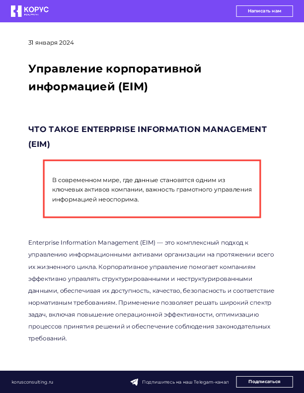 Управление корпоративной информацией (EIM)