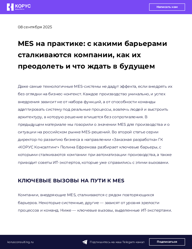 MES на практике: с какими барьерами сталкиваются компании, как их преодолеть и что ждать в будущем