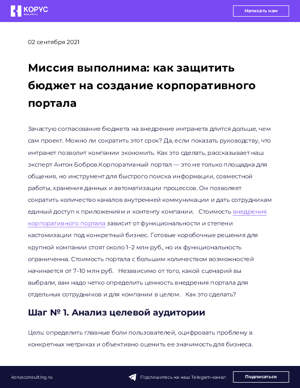 Миссия выполнима: как защитить бюджет на создание корпоративного портала