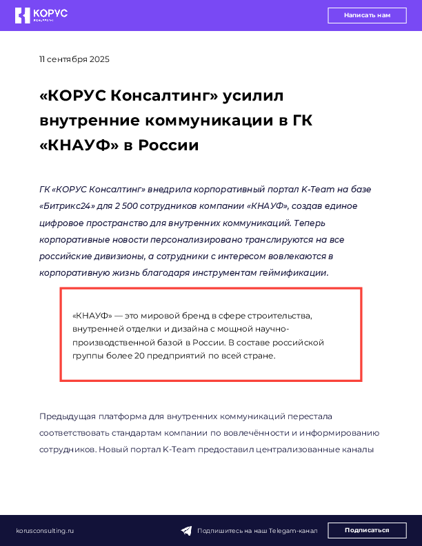 «КОРУС Консалтинг» усилил внутренние коммуникации в ГК «КНАУФ» в России