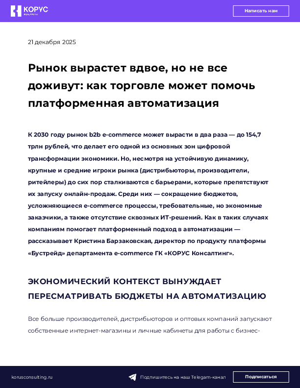 Рынок вырастет вдвое, но не все доживут: как торговле может помочь платформенная автоматизация