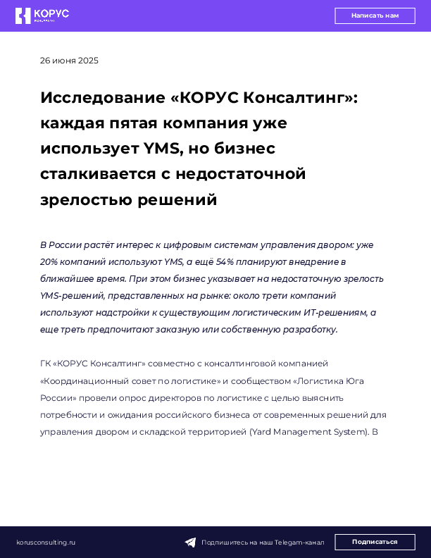Исследование «КОРУС Консалтинг»: каждая пятая компания уже использует YMS, но бизнес сталкивается с недостаточной зрелостью решений